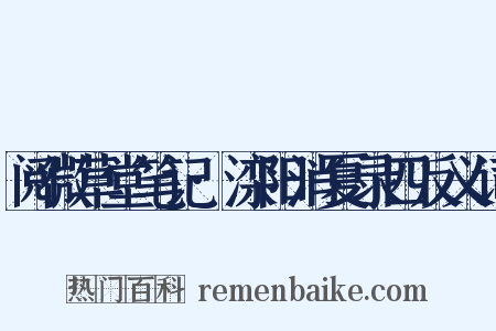 阅微草堂笔记·滦阳消夏录四反义词是什么意思的图片